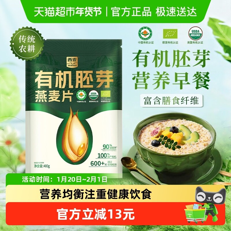 西麦有机胚芽燕麦片400g*1袋高蛋白质营养早餐蔗糖营养早餐,咖啡/麦片/冲饮,纯燕麦片,淘宝优惠券,粉丝福利购,淘宝优惠卷
