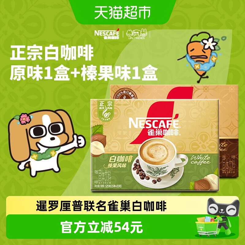 雀巢咖啡正宗马来西亚风味白咖啡原味15条+榛果味15条
