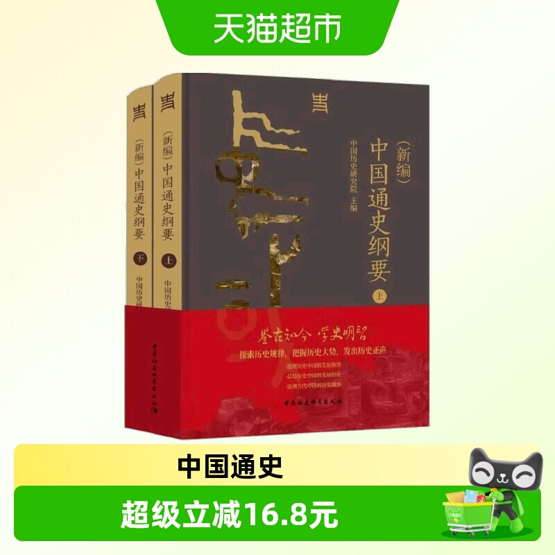 (新编)中国通史纲要上下全两册图片