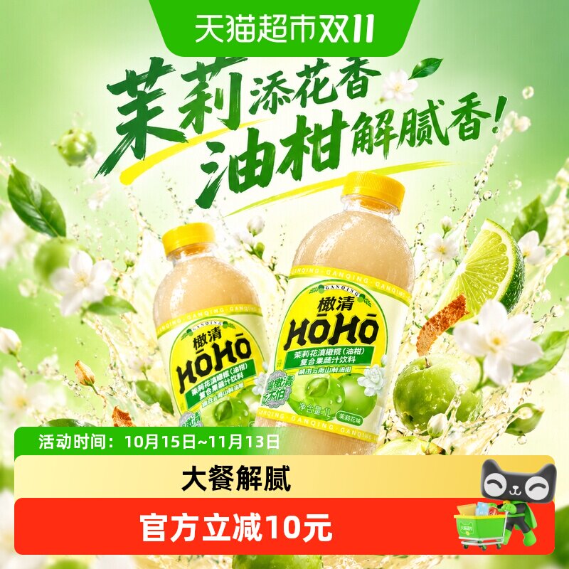 橄清茉莉花滇橄榄汁油柑汁饮料1L*2瓶大瓶果汁余甘子大容量解腻 腻瓶实拍商品图