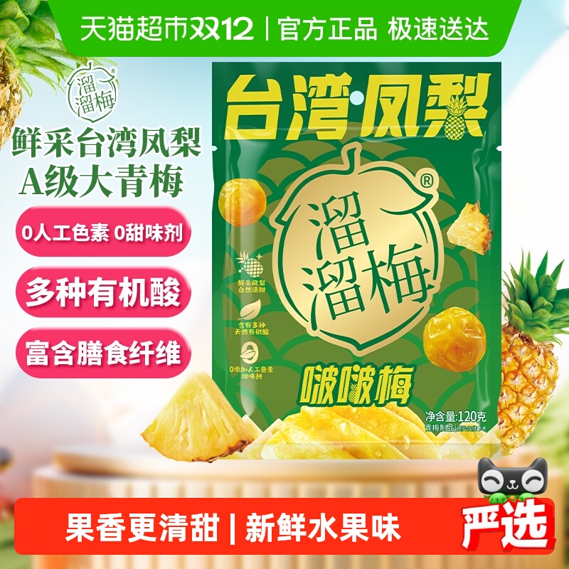 溜溜梅台湾凤梨啵啵梅酸甜青梅零食健康果干独立包装