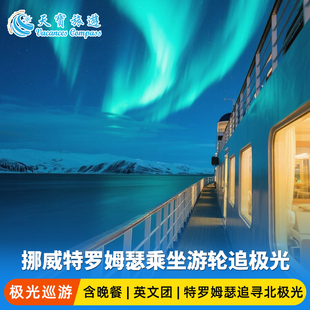 挪威特罗姆瑟乘坐游轮追极光巡游（含晚餐·英文团）