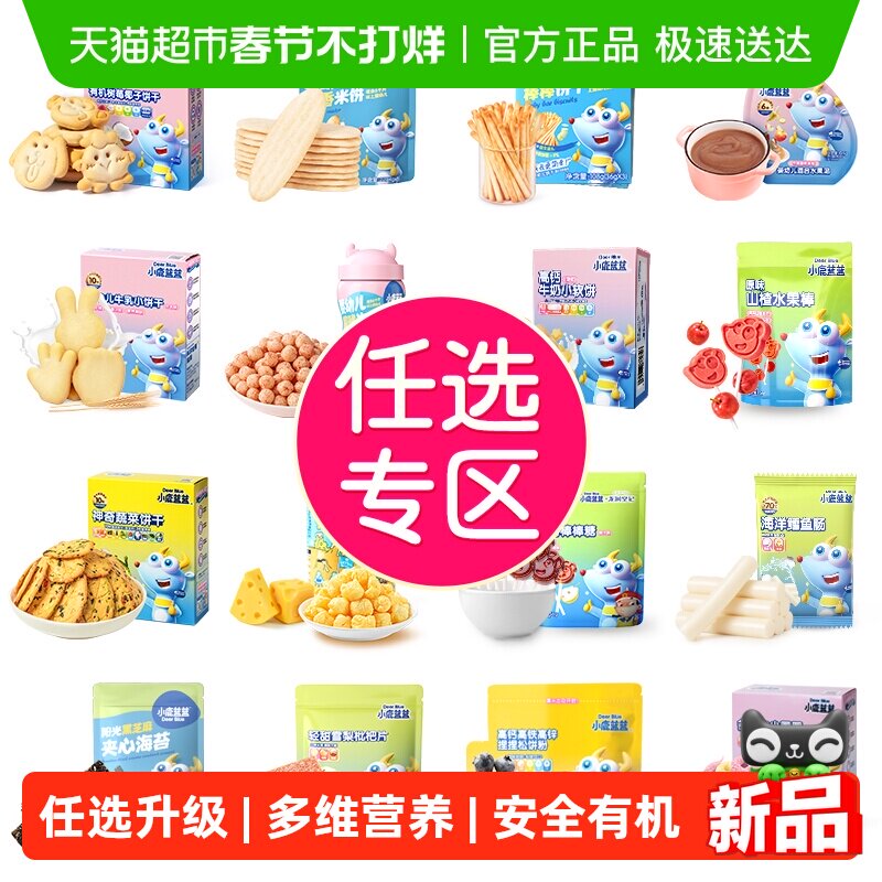 【99任选13件】下拉领券小鹿蓝蓝山楂米饼果泥磨牙棒零辅食