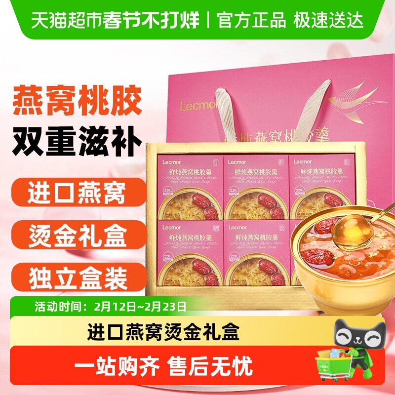 lecmor燕窝桃胶羹礼盒送长辈送父母即食免煮孕期滋补营养品补品