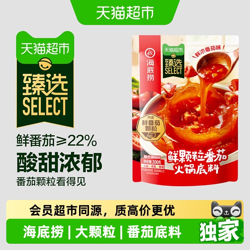 猫超臻选鲜颗粒番茄浓香酸香海底捞火锅底料200g调味料一料多用