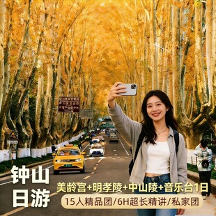 【15人精品团】南京钟山 | 中山陵+美龄宫+明孝陵+音乐台一日游