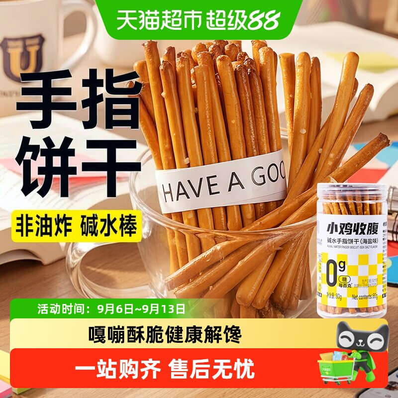 低0海盐碱水棒手指饼干碱性咸味代餐孕妇儿童脂卡健康早餐零食品