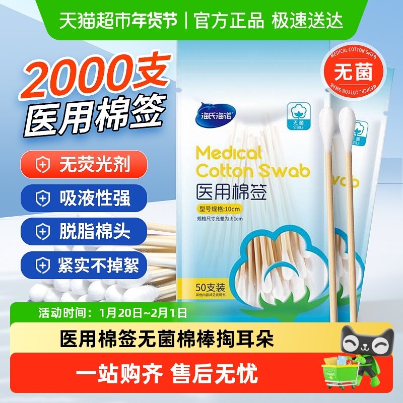 海氏海诺一次性医用棉签无菌掏耳朵化妆棉棒婴儿脱脂棉球伤口消毒,医疗器械,棉签棉球（器械）,淘宝优惠券,粉丝福利购,淘宝优惠卷