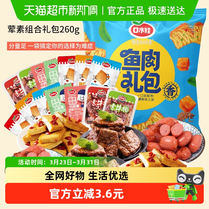 口水娃荤素组合零食大礼包约香肠素牛排鱼豆腐豆干礼包