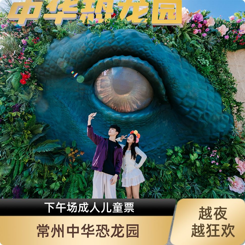 [中华恐龙园-下午场票]常州中华恐龙园下午场票（16点入园）