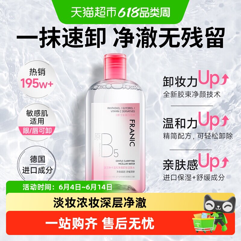 法兰琳卡卸妆水深层清洁毛孔温和眼唇三合一敏感肌卸妆油全脸可用
