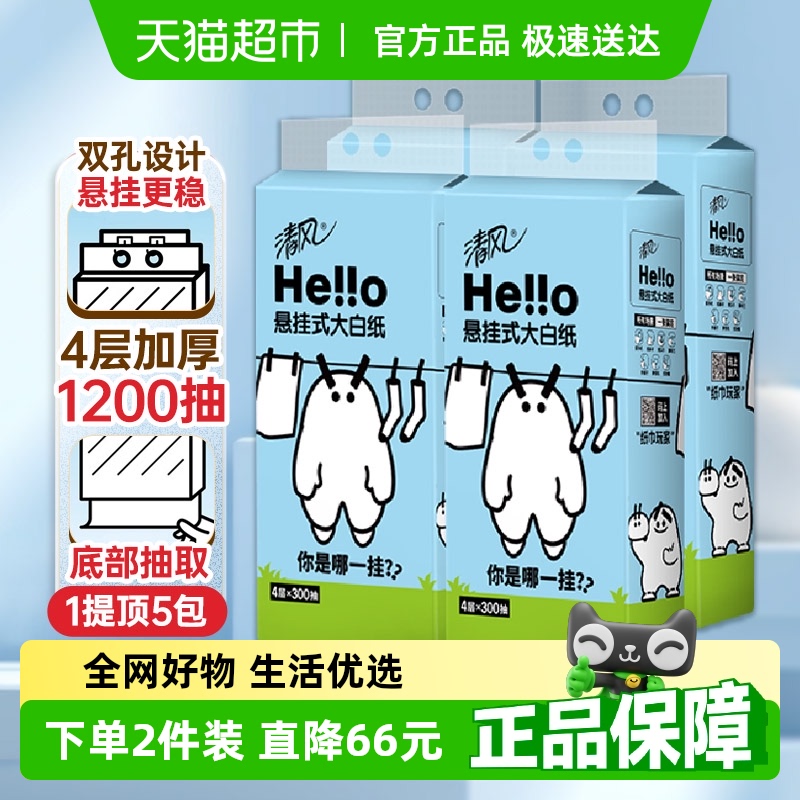 清风悬挂式抽纸4层壁挂