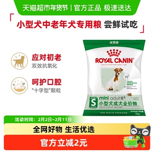 【尝鲜试吃】皇家狗粮小型犬老年犬粮8岁以上SPR27贵宾泰迪