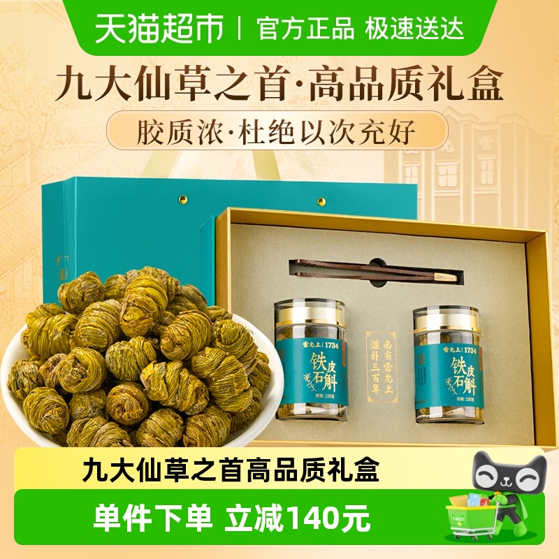 雷允上浙江铁皮石斛枫斗200g石斛礼盒送长辈送亲朋礼品