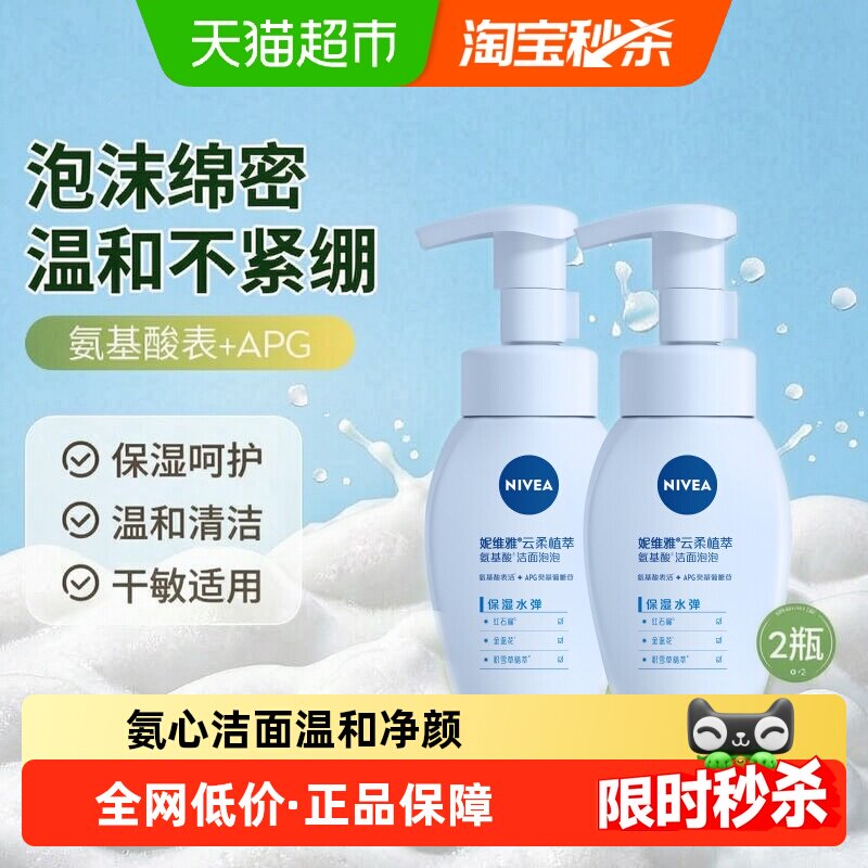 妮维雅云柔植萃氨基酸洁面2瓶图片