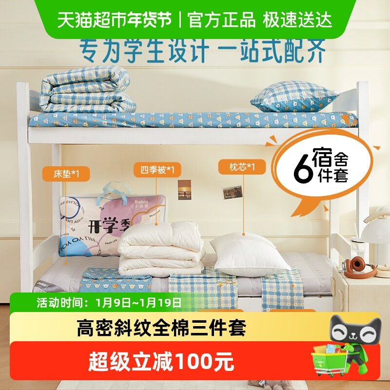 多喜爱学生宿舍六件套纯棉床单被罩三件套被子全套一整套上下铺