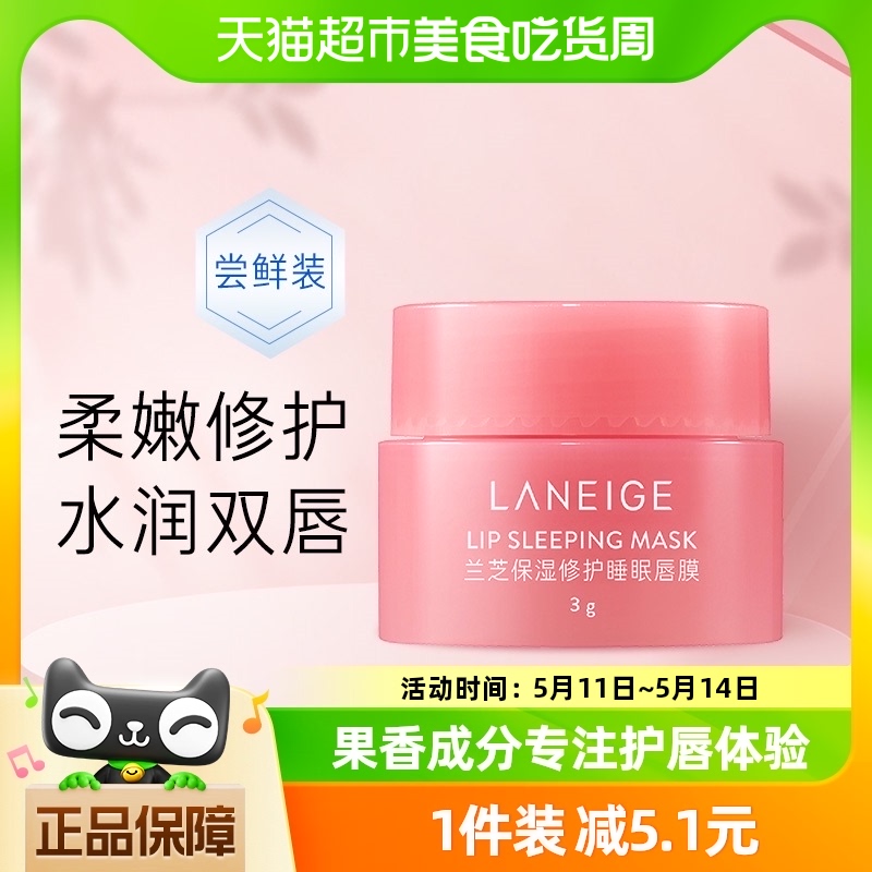 Laneige/兰芝保湿修护唇膜（莓果味）小罐3g x1罐体验装 美容护肤/美体/精油 唇膜 原图主图