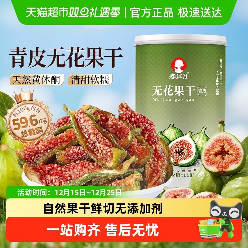 春江月青皮无花果干