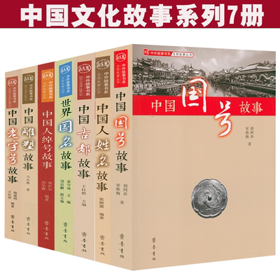 全7册中外故事书系中国雕塑故事世界国名故事中国人绰号故事老字号故事国号故事中国人姓名故事古都故事 中国文化故事书籍