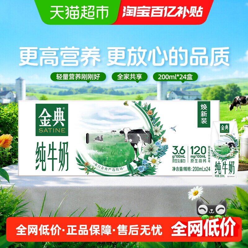 金典纯牛奶200ml*24盒图片