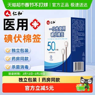 仁和一次性碘伏棉签新生婴儿肚脐消毒液医用脱脂棉球碘酒棉棒便携