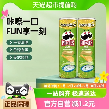 Pringles/品客薯片酸乳酪洋葱味110g*2罐小吃零食休闲膨化食品