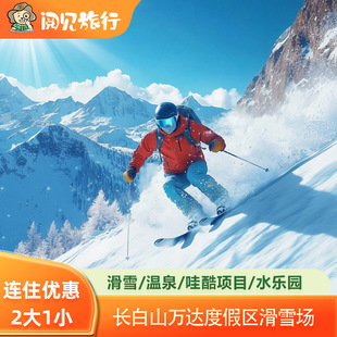 温泉 2大1小滑雪 水世界权益 3晚 长白山万达度假区酒店2