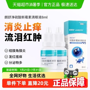 朗博特猫咪滴眼液狗狗眼药水宠物眼睛发炎流眼泪结膜炎硫酸新霉素