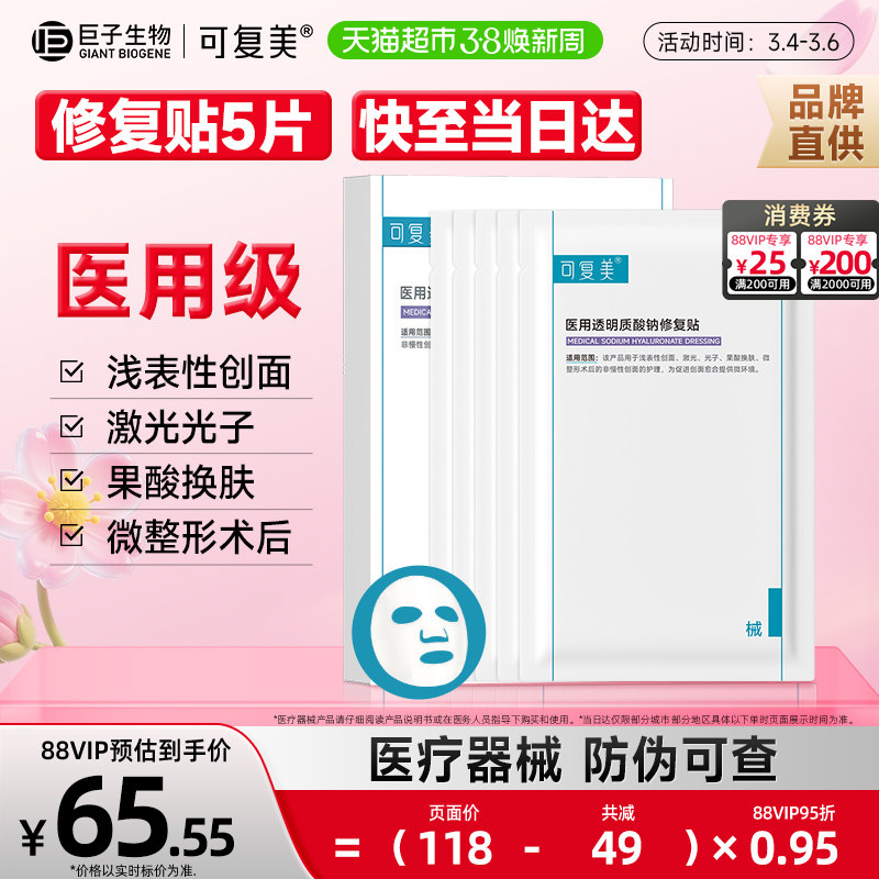 可复美透明质酸钠修复贴医用敷料补水术后创面护理敷贴非面膜 - 天猫超市出品