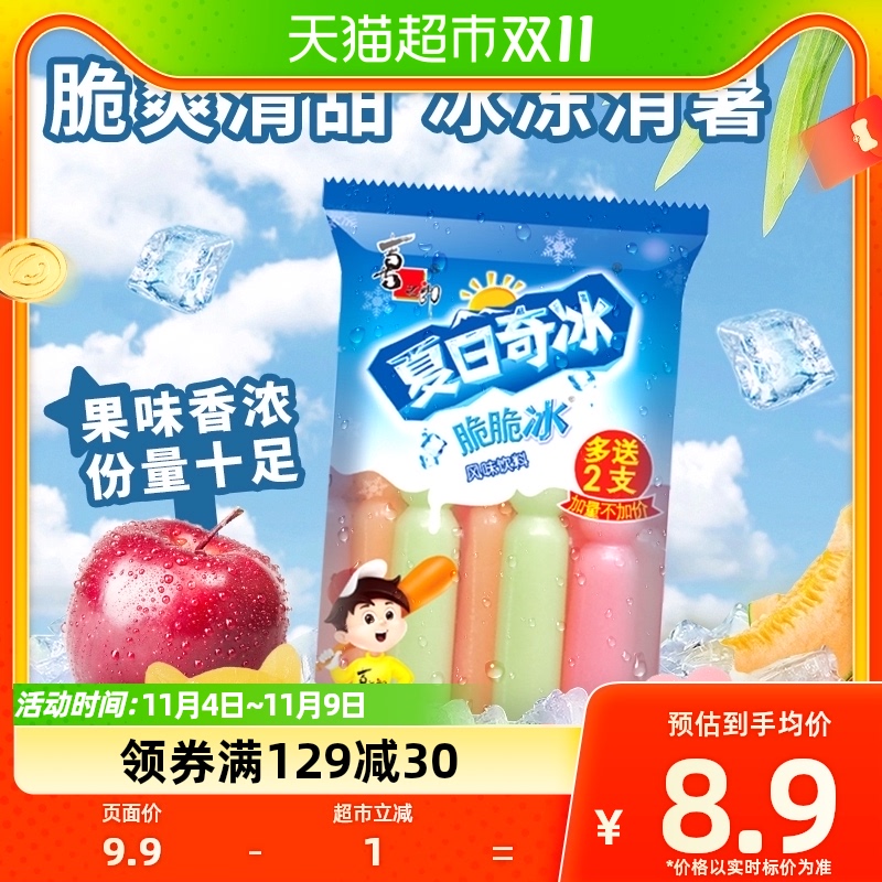 喜之郎夏日奇冰脆脆冰85ml*10支棒棒冰碎碎冰冷饮料果汁果冻零食高性价比高么？