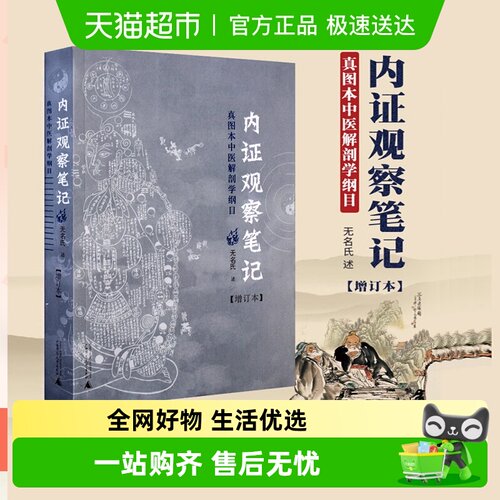 内证观察笔记增订本真图本中