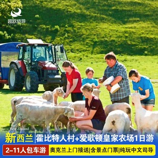 新西兰北岛当地旅游2-11人霍比特人村+爱歌顿农场包车1日游