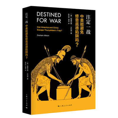 注定一战 中美能避免修昔底德陷阱吗? (美)格雷厄姆·艾利森(Graham Allison) 上海人民出版社 正版书籍 新华书店旗舰店文轩官网