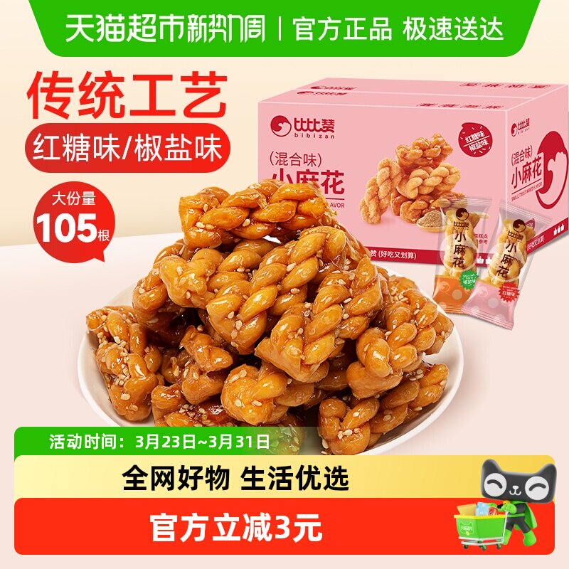 比比赞小麻花混合味办公室传统糕点心网红小吃早餐酥脆休闲零食品