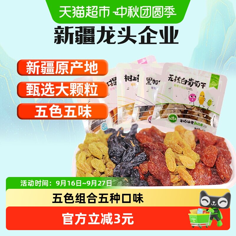 新边界新疆特产五色葡萄干独小包装非特级超大免洗即食黑加仑零食