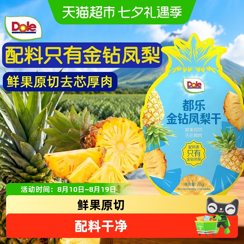 Dole都乐金钻凤梨干菠萝片水果干泡水喝果脯休闲独立小包装零食品