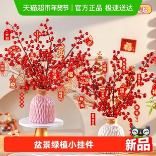 新新精艺新年装饰小挂件马年春节过年客厅绿植盆景小挂饰