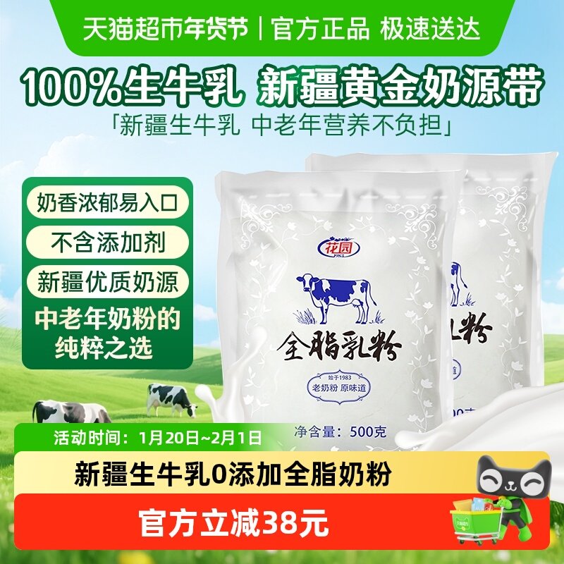 花园全脂乳粉500g*2袋新疆生牛乳0添加老奶粉中老年成人奶粉营养,咖啡/麦片/冲饮,全家营养奶粉,淘宝优惠券,粉丝福利购,淘宝优惠卷