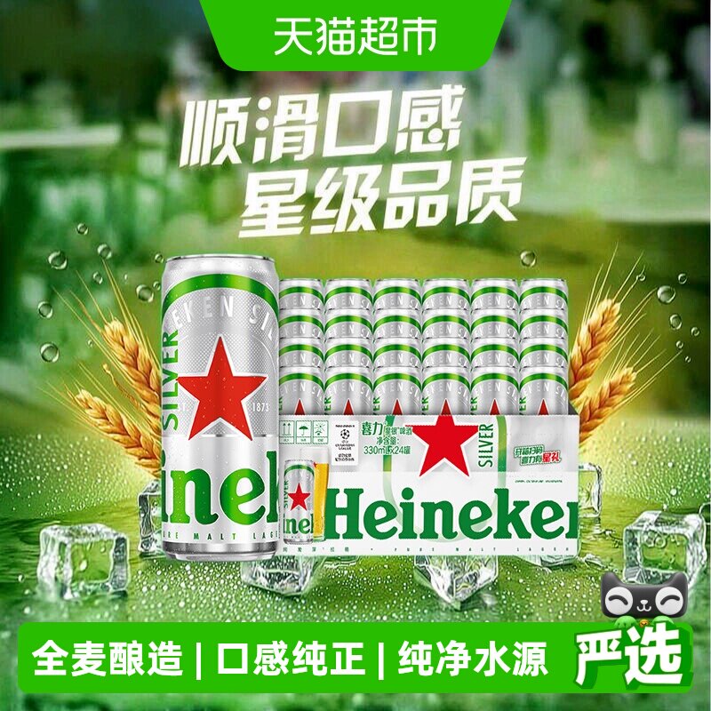 Heineken Silver/喜力星银啤酒330ml*24罐全麦精酿整箱工厂直发
