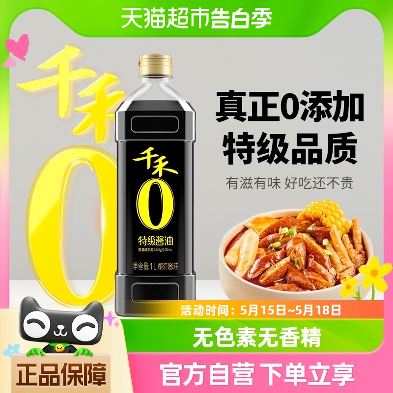 千禾0添加特级酱油1L酿造生抽家用炒菜红烧凉拌调味大瓶装未加碘 粮油调味/速食/干货/烘焙 酱油 原图主图