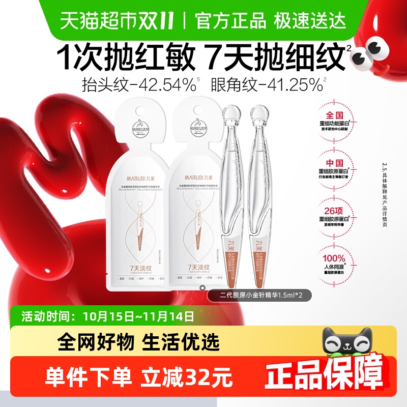丸美胶原小金针次抛精华液