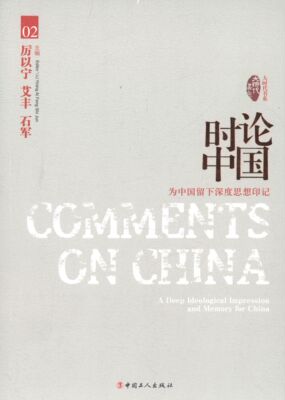 时论中国:为中国留下深度思想印记:a deep ideological impression and me 厉以宁  对政治关心的相关人士政治书籍中国工人出版社