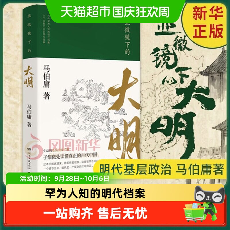 显微镜下的大明 马伯庸 罕为人知的明代档案明朝历史知识读物