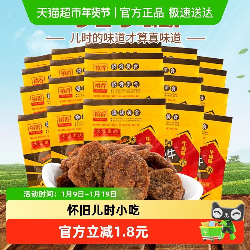禛香膨化香菇肥牛18gX20包休闲零食网红麻辣条素肉六一儿童