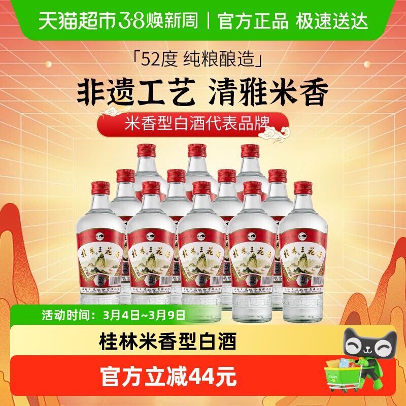 桂林三花米香型白酒高度52度玻瓶广西佳酿三花酒480ml*12瓶整箱