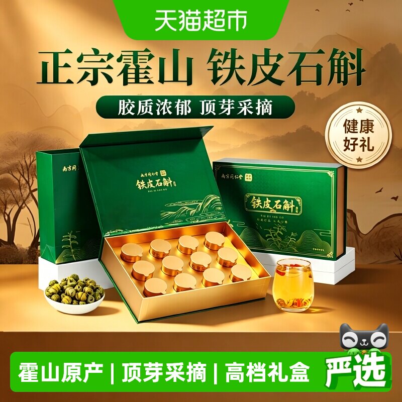 南京同仁堂铁皮石斛礼盒送礼长辈霍山枫斗滋补品营养品送父母礼物