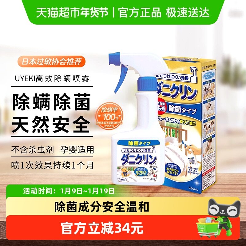 UYEKI威奇免洗除螨喷雾剂高效除菌型除螨虫床上家用日本进口,居家日用,除螨喷雾,淘宝优惠券,粉丝福利购,淘宝优惠卷