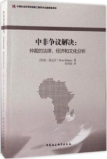 正版包邮 中非争议解决:仲裁的法律、经济和文化分析 (美)翁·基达尼(Won Kidane)著 9787520302371 中国社会科学出版社