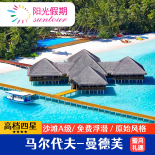 【最高性价比2沙2水】马尔代夫旅游曼德芙度假岛亲子蜜月绝美泻湖