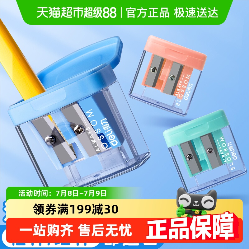 得力削笔顺滑双孔型削笔器